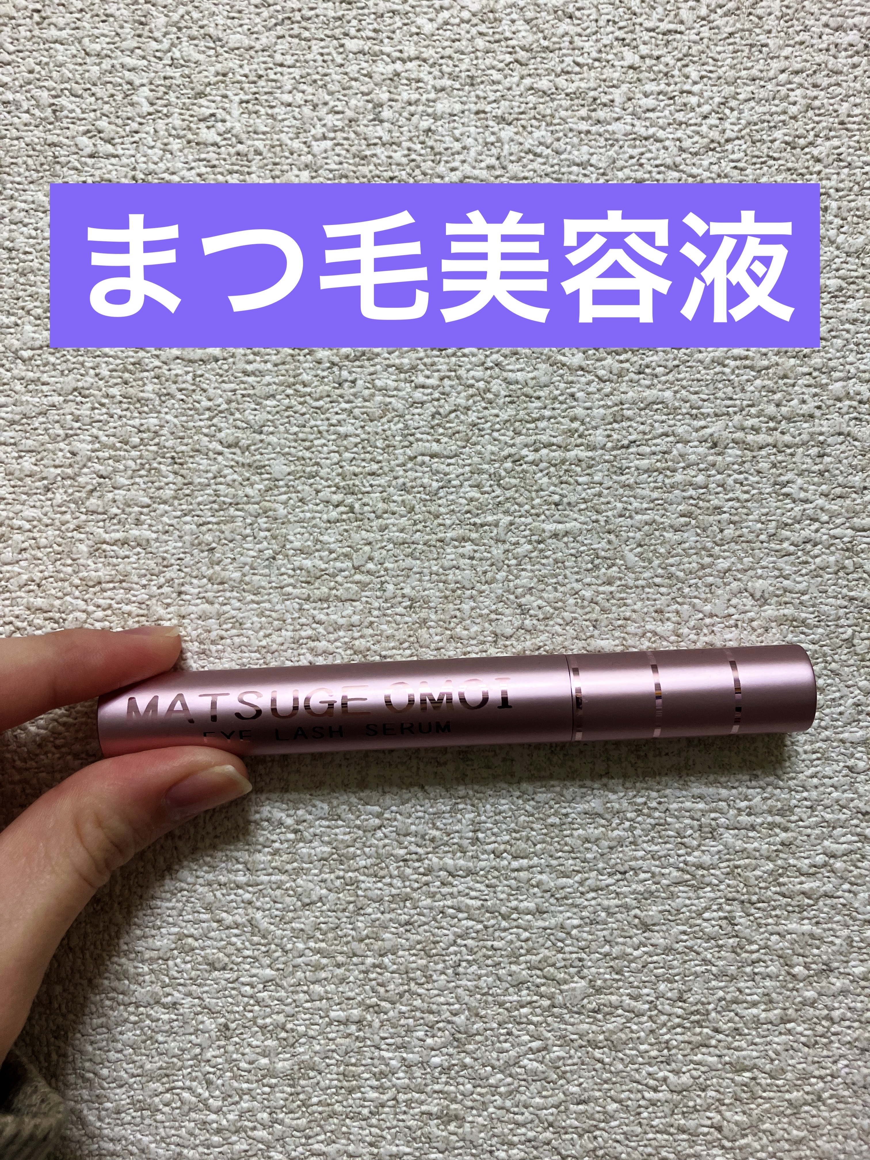 MAアイラッシュセラム/MATSUGE OMOI/まつげ美容液を使ったクチコミ（1枚目）