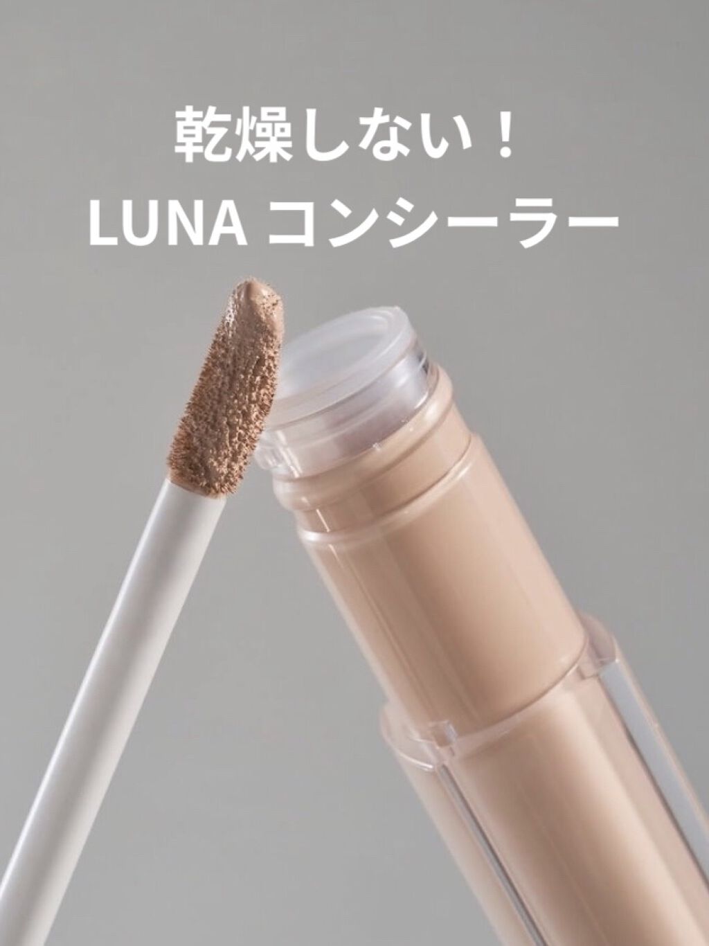 ロングラスティングチップコンシーラー/LUNA/リキッドコンシーラーを使ったクチコミ（1枚目）