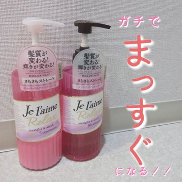 リラックス シャンプー／ヘアコンディショナー(ストレート＆スリーク)/Je l'aime/シャンプー・コンディショナーを使ったクチコミ（1枚目）