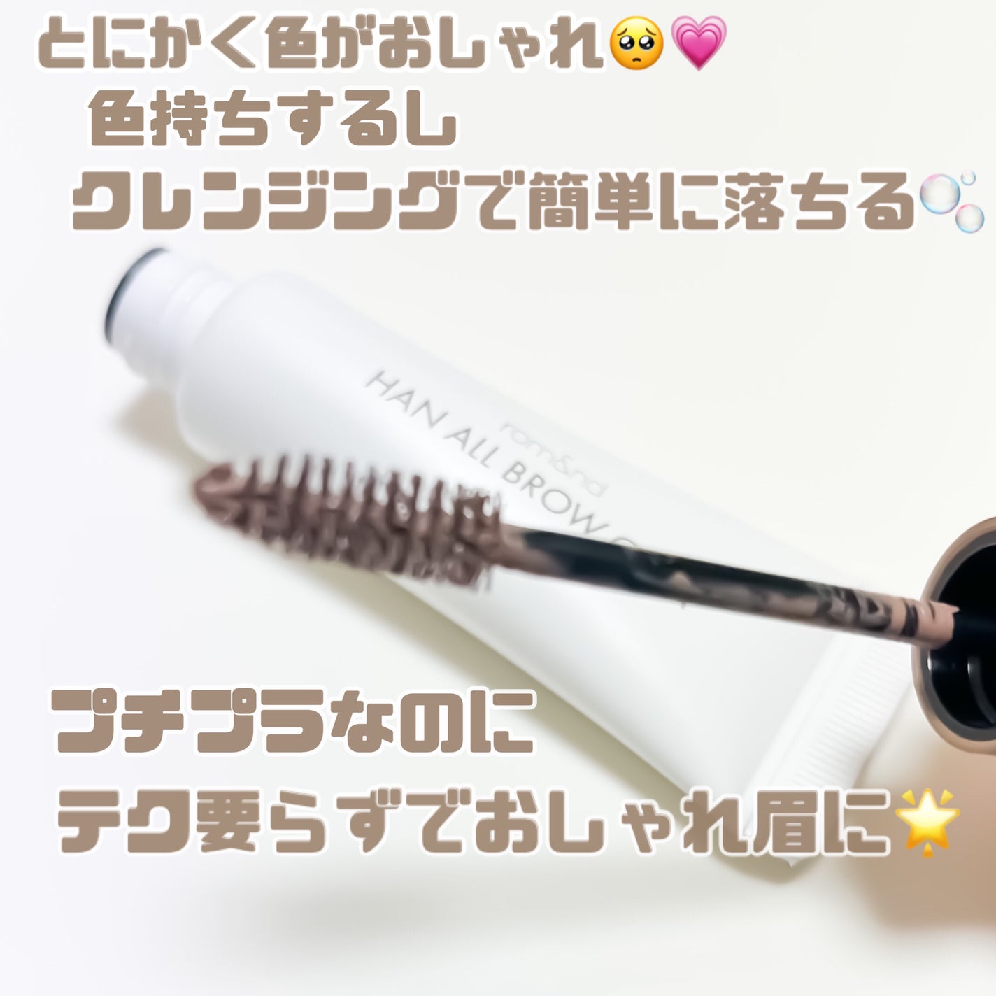 ハンオールブロウカラ/rom&nd/眉マスカラを使ったクチコミ(2枚目)