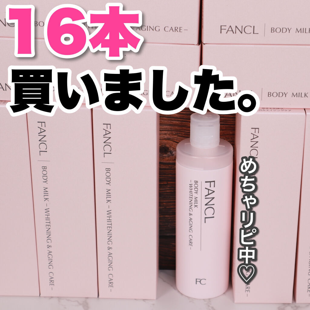 ボディミルク ブライトニング＆エイジングケア＜医薬部外品＞/ファンケル/ボディミルクを使ったクチコミ（1枚目）