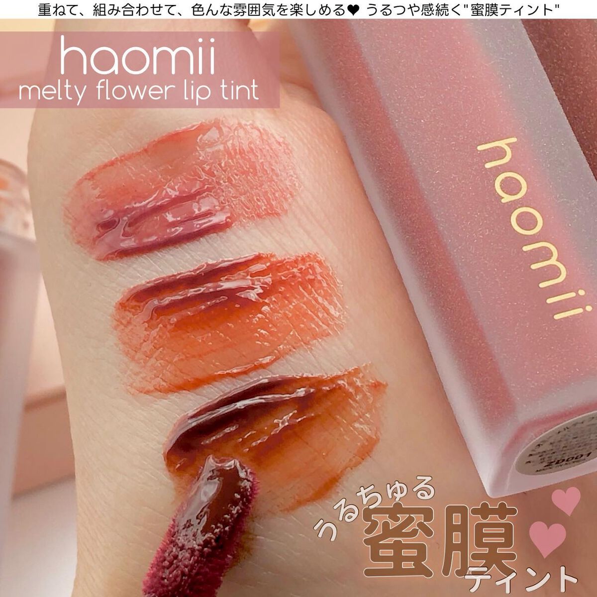 Melty flower lip tint/haomii/口紅を使ったクチコミ（1枚目）