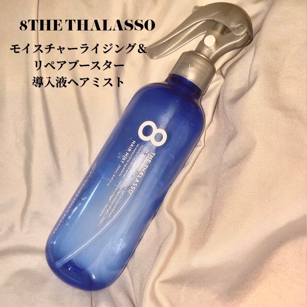 モイスチャーライジング&リペアブースター 導入液ヘアミスト/エイトザタラソ/ヘアミストを使ったクチコミ(1枚目)