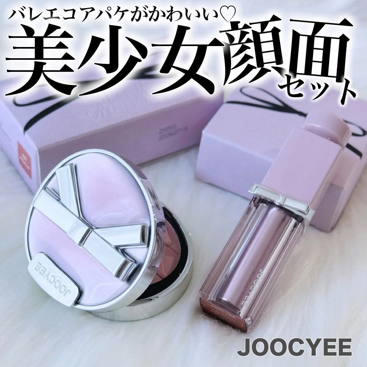 SILVER RIBBON  グロウセラムルージュ/Joocyee/口紅を使ったクチコミ（1枚目）