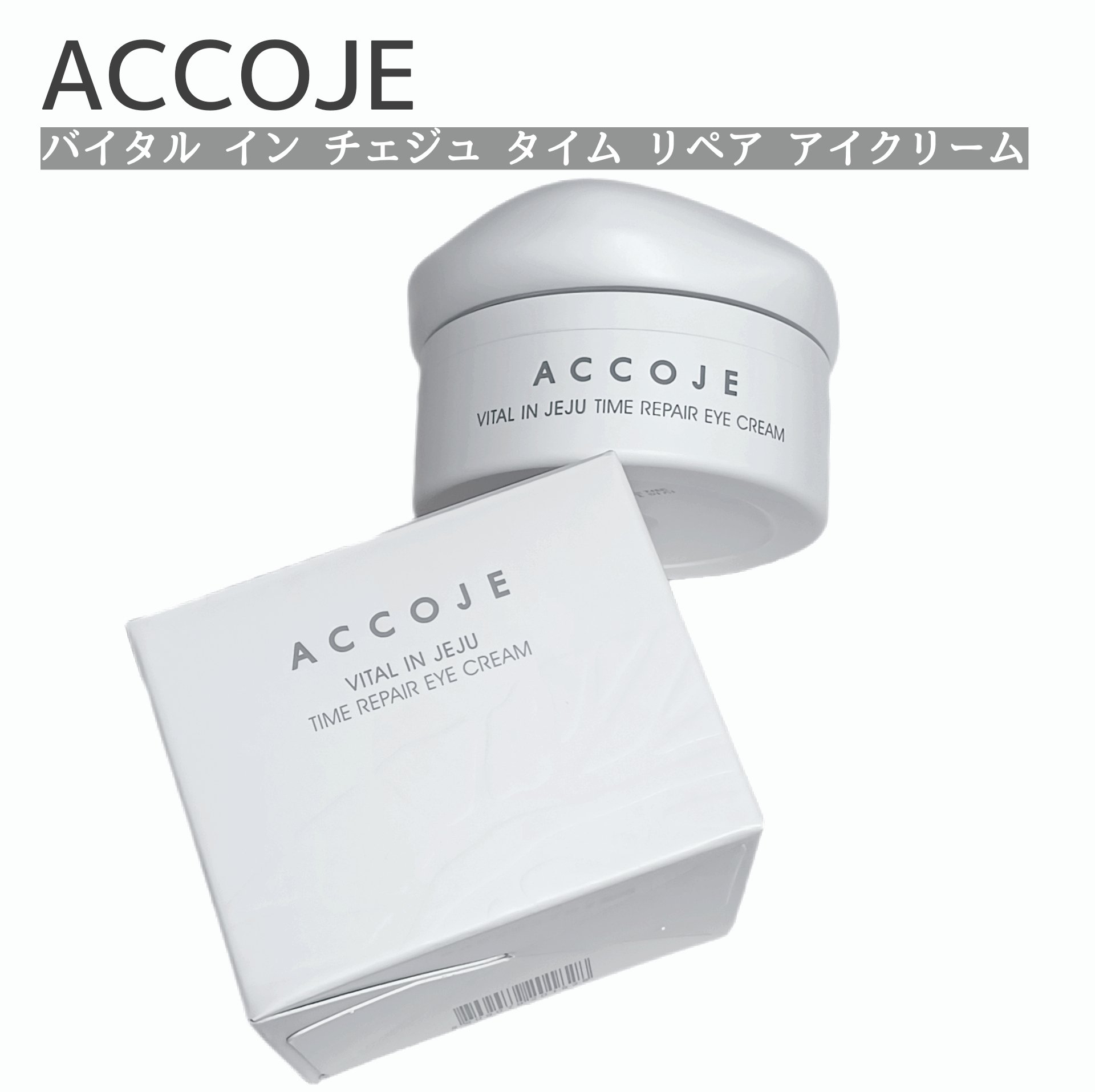 バイタル イン ジェジュ タイム リペア アイクリーム/ACCOJE/アイケア・アイクリームを使ったクチコミ（1枚目）