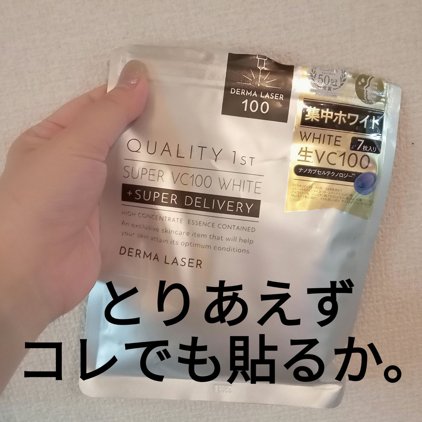 ダーマレーザー スーパー VC100 ホワイトマスク/クオリティファースト/シートマスク・パックを使ったクチコミ(1枚目)