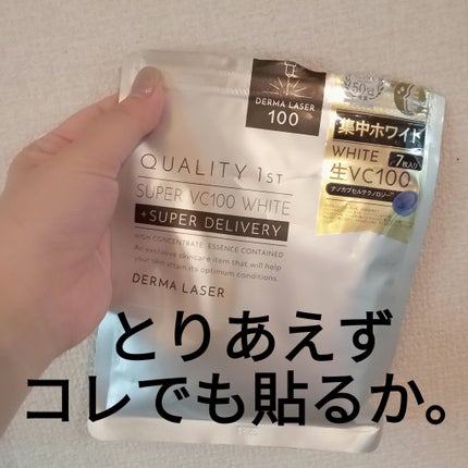 ダーマレーザー スーパー VC100 ホワイトマスク/クオリティファースト/シートマスク・パックを使ったクチコミ(1枚目)