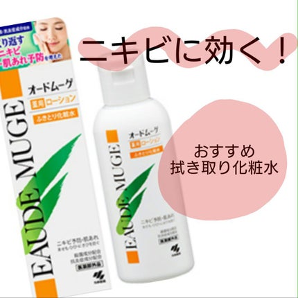 オードムーゲ 薬用ローション(ふきとり化粧水)/オードムーゲ/拭き取り化粧水を使ったクチコミ(1枚目)