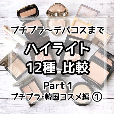 .
.
手持ちのハイライト12種比較です✩︎⡱
.
今まで様々なハイライトを使ってきましたが
使ってみて良かったハイライトだけ手元に
残してあります✧︎
.
.
すごーく時間がかかりましたか