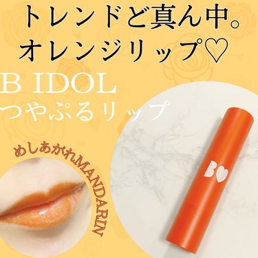 【ぷっくりツヤツヤオレンジ唇をゲット！】

B IDOL
つやぷるリップ
11 めしあがれMANDARIN

*⑅︎୨୧┈︎┈︎┈︎┈︎┈︎┈︎┈┈︎┈︎┈︎┈︎┈︎୨୧⑅︎*
・2021年3月22日発