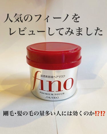 【fino 浸透美容液ヘアマスク】¥598(税込)

こちらドン・キホーテで購入しました❗️
場所によってお値段が違うそうなので、書いてある値段は参考程度にお願いします( ᵕᴗᵕ )

finoを使用し