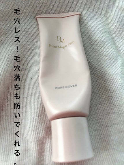 ポアカバー C/ポイントマジックPRO/化粧下地を使ったクチコミ(1枚目)