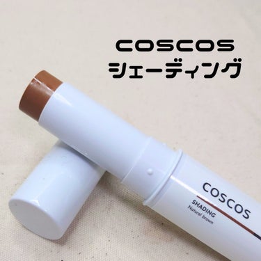 COSCOS シェーディングのクチコミ「#提供　#COSCOS

スティックタイプでくり戻せる #シェーディング
伸びが良く滑らかに塗.....」（1枚目）