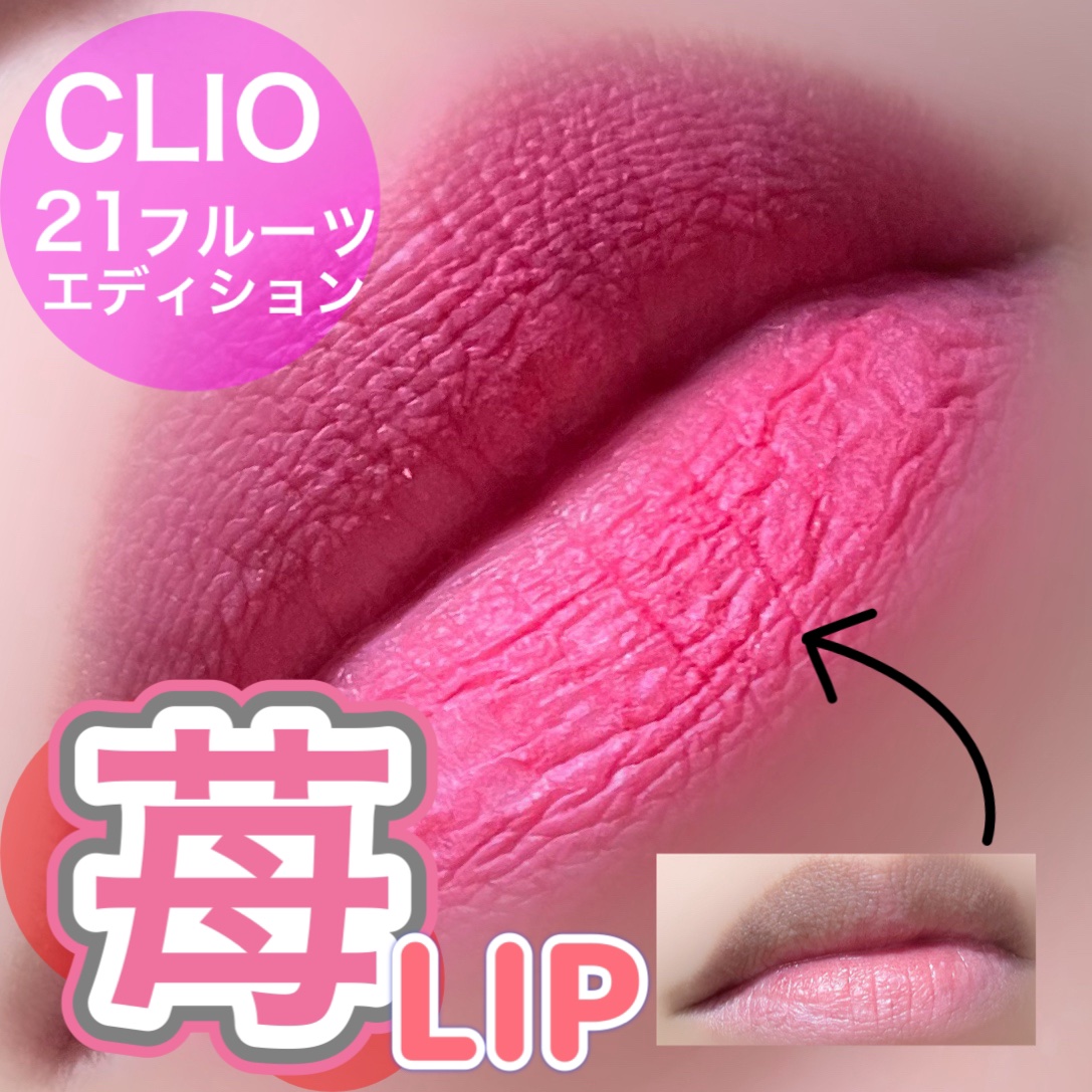 シフォンブラーティント/CLIO/リップティントを使ったクチコミ（1枚目）