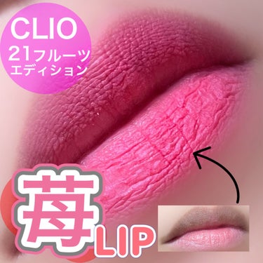 シフォンブラーティント 21 甘美いちご/CLIO/口紅を使ったクチコミ（1枚目）