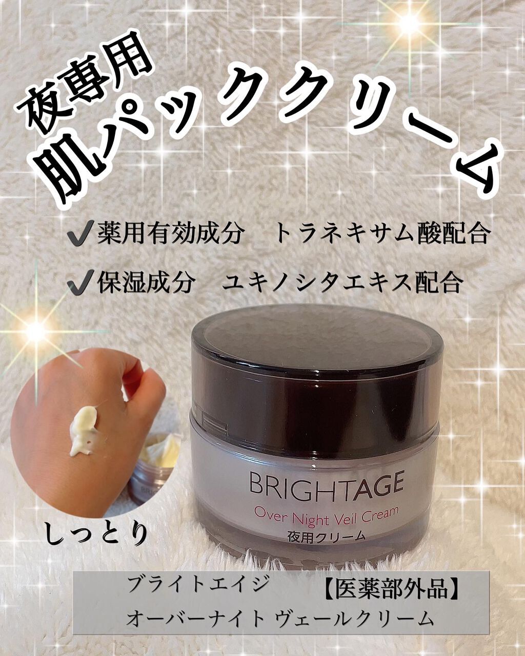 オーバーナイト ヴェールクリーム/BRIGHTAGE/フェイスクリームを使ったクチコミ(1枚目)