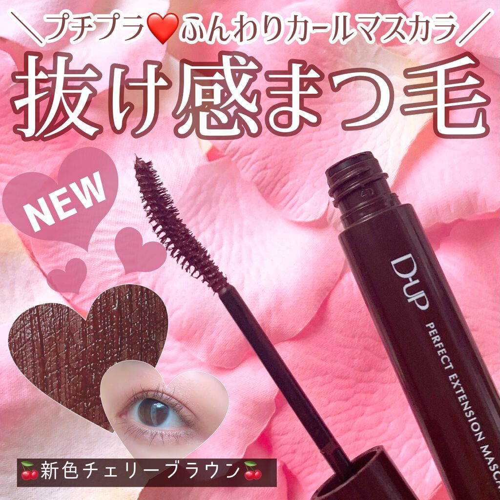 パーフェクトエクステンション マスカラ for カール/D-UP/マスカラを使ったクチコミ(1枚目)