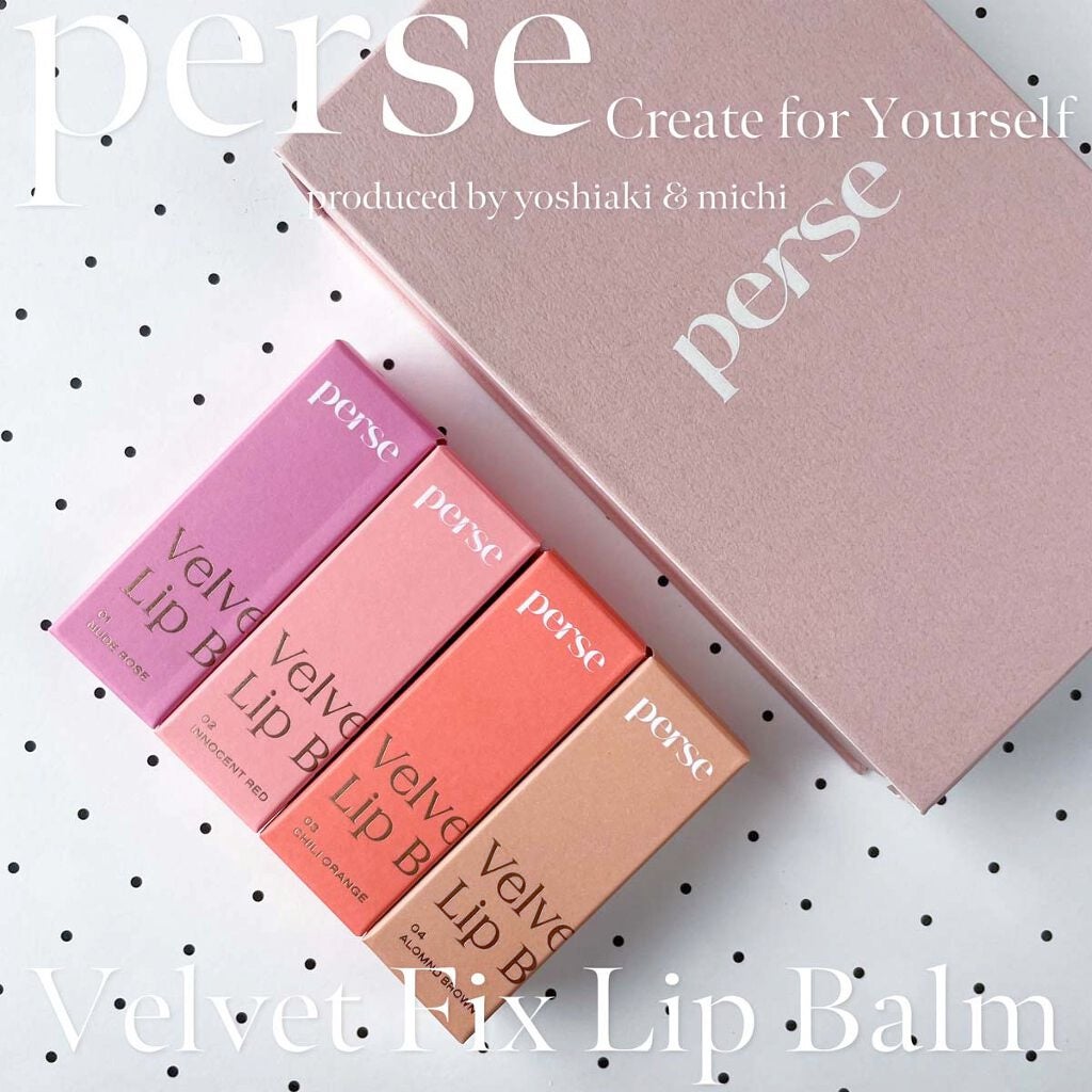 ベルベットフィックスリップバーム/perse/リップバームを使ったクチコミ(9枚目)
