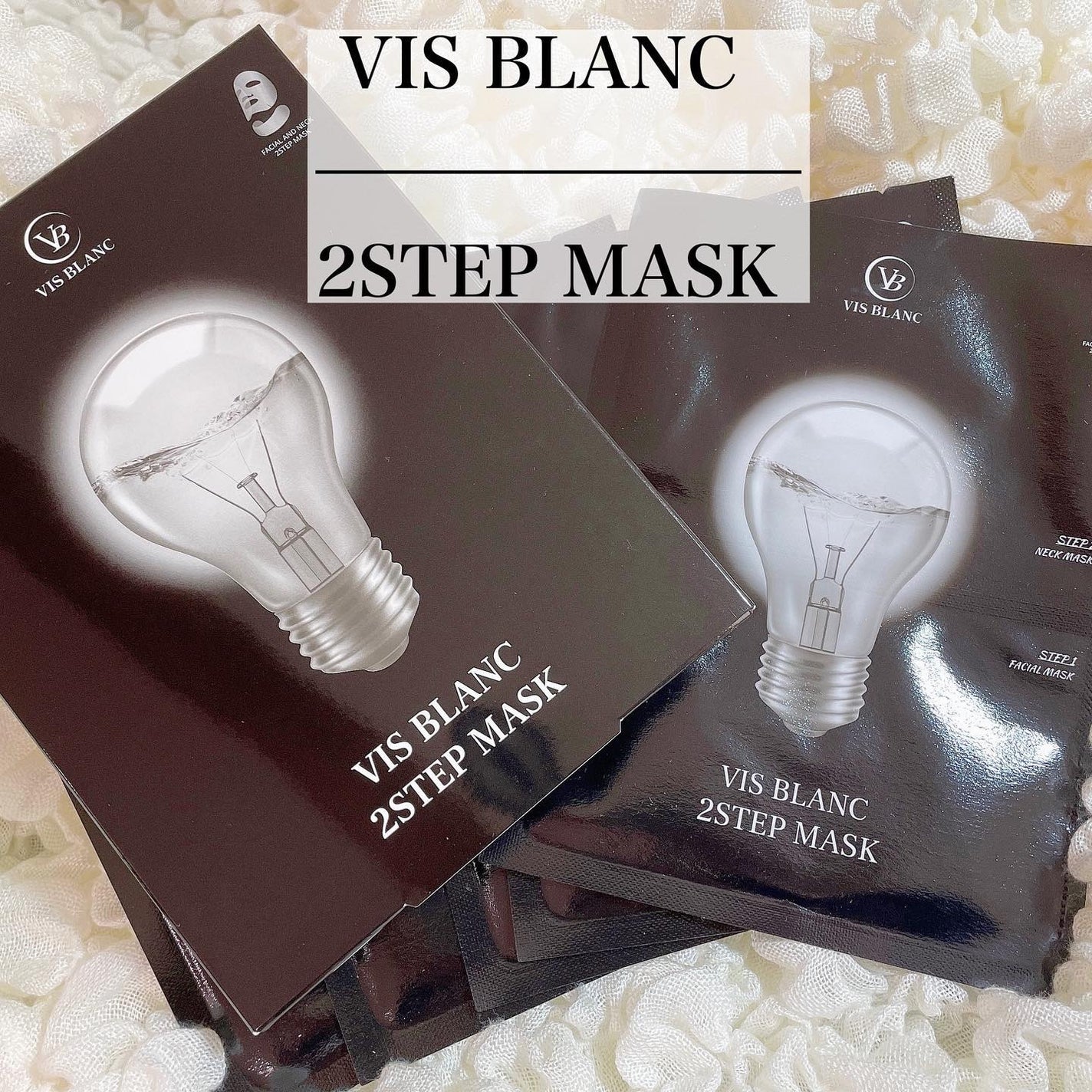 2ステップマスク/VIS BLANC/シートマスク・パックを使ったクチコミ(1枚目)