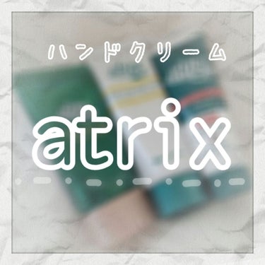 プレミアムハンドクリーム/アトリックス/ハンドクリームを使ったクチコミ（1枚目）