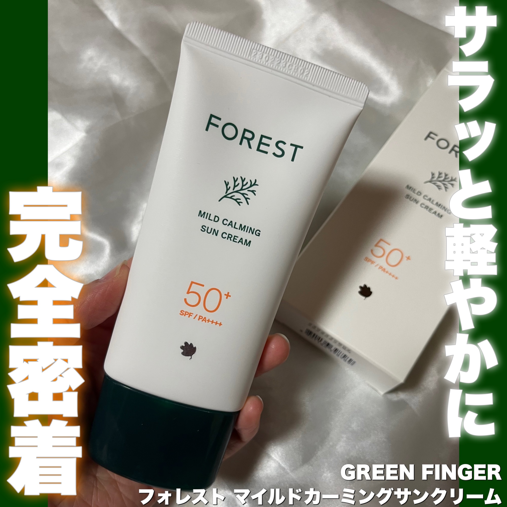 フォレスト マイルドカーミングサンクリーム/FoRest by Greenfinger/日焼け止めクリームを使ったクチコミ（1枚目）