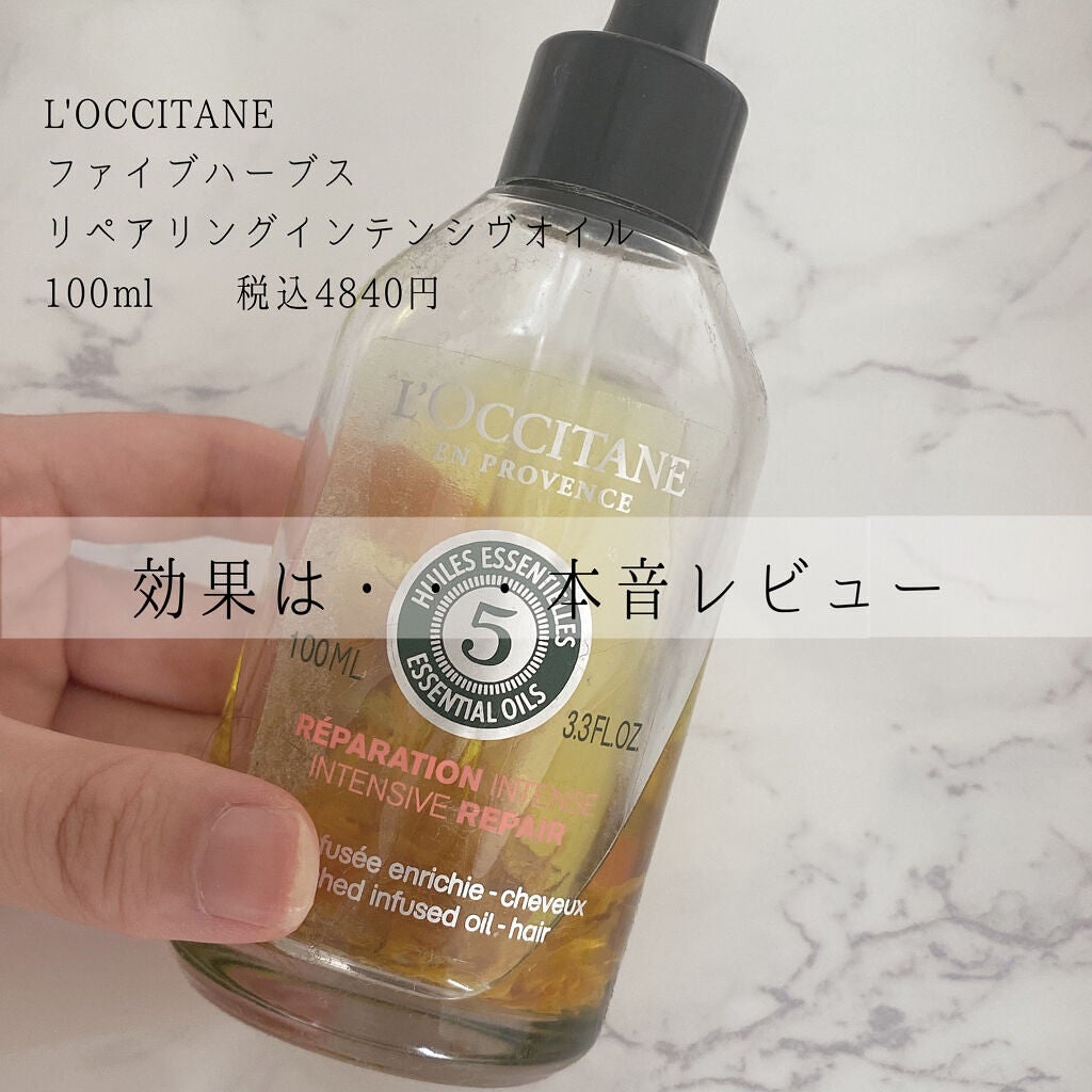 ファイブハーブス リペアリングインテンシヴオイル/L'OCCITANE/ヘアオイルを使ったクチコミ(1枚目)