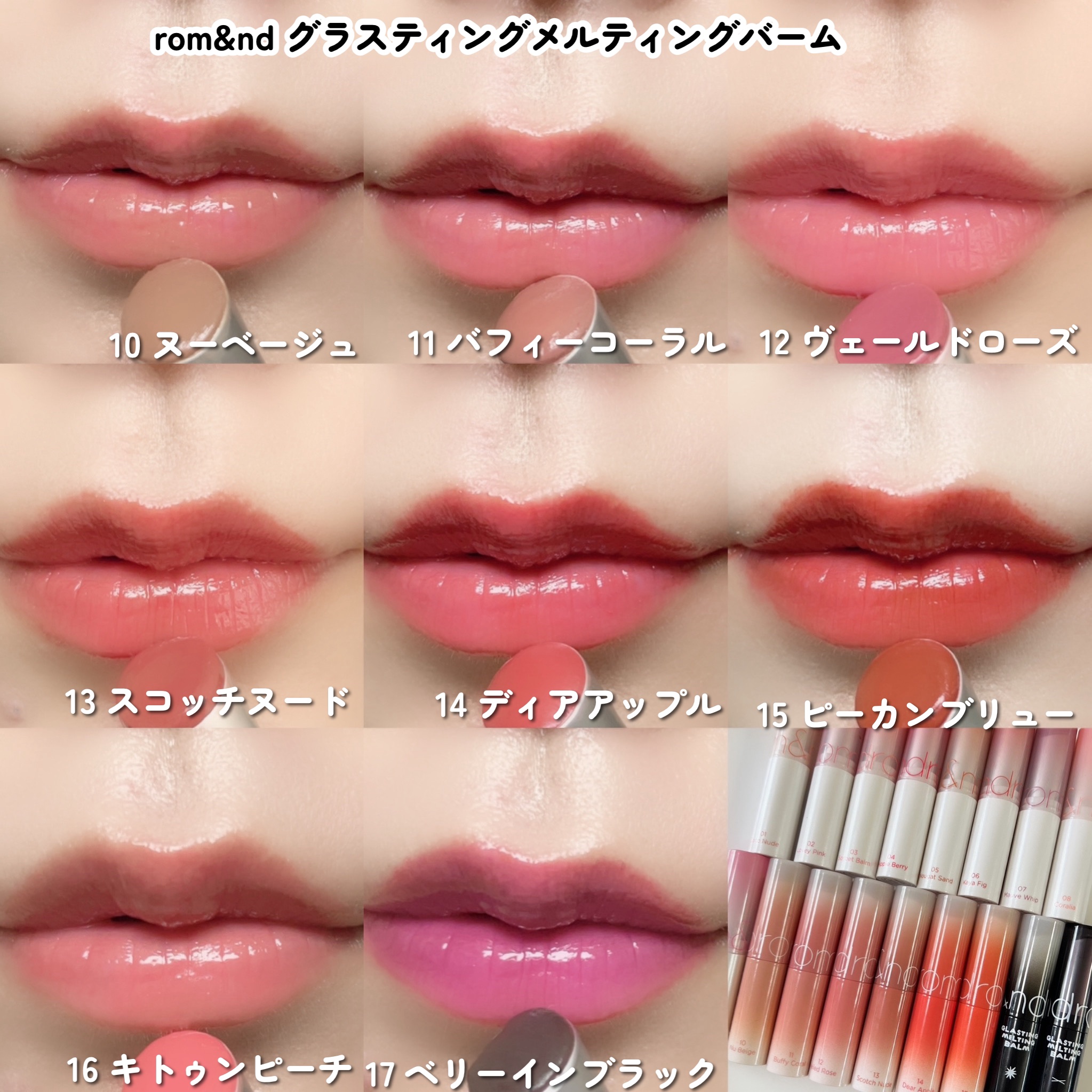 ロムアンド　ティント　メルティングバーム グラスティングメルティングバーム | 01 ココヌード(Coco Nude) rom&nd