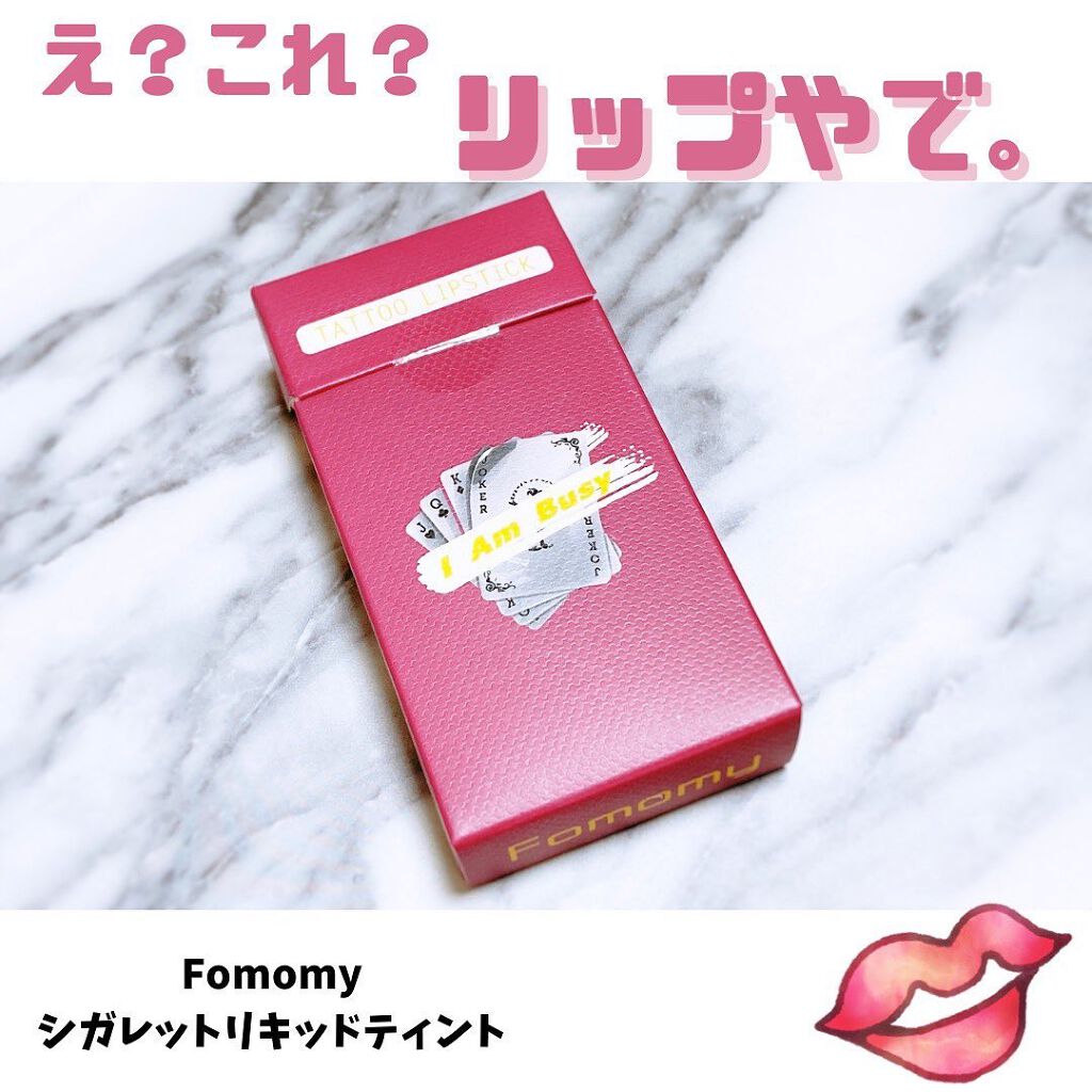 シガレット リキッドティント/FOMOMY/リップティントを使ったクチコミ(1枚目)