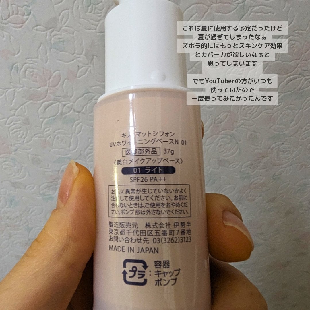 マットシフォン UVホワイトニングベースN/KiSS/化粧下地を使ったクチコミ(3枚目)