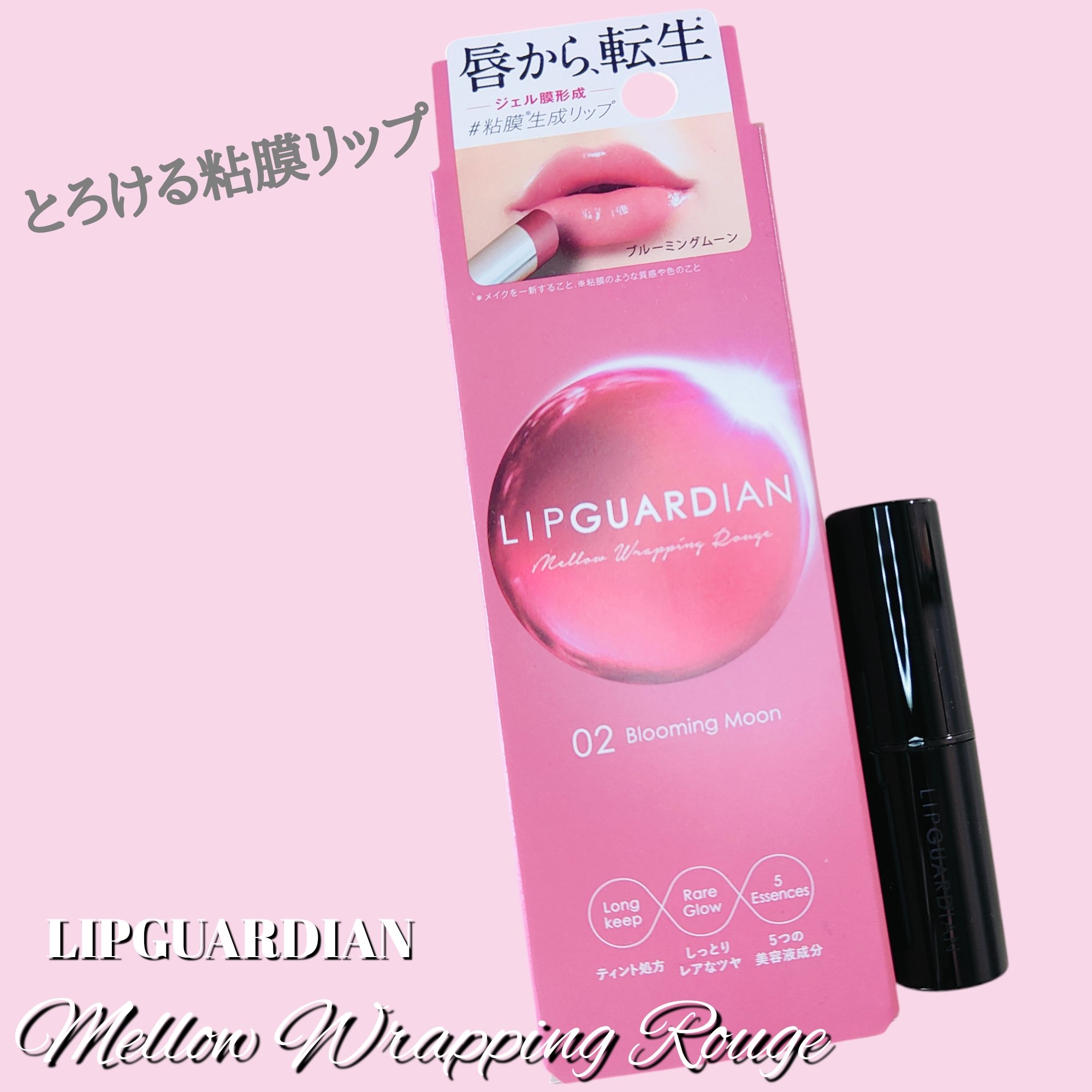メロウラッピングルージュ/LIPGUARDIAN/口紅を使ったクチコミ（1枚目）