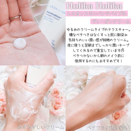 レスオンスキン パンテバイブル ヴィーガンクリーム/HOLIKA HOLIKA/フェイスクリームを使ったクチコミ(4枚目)