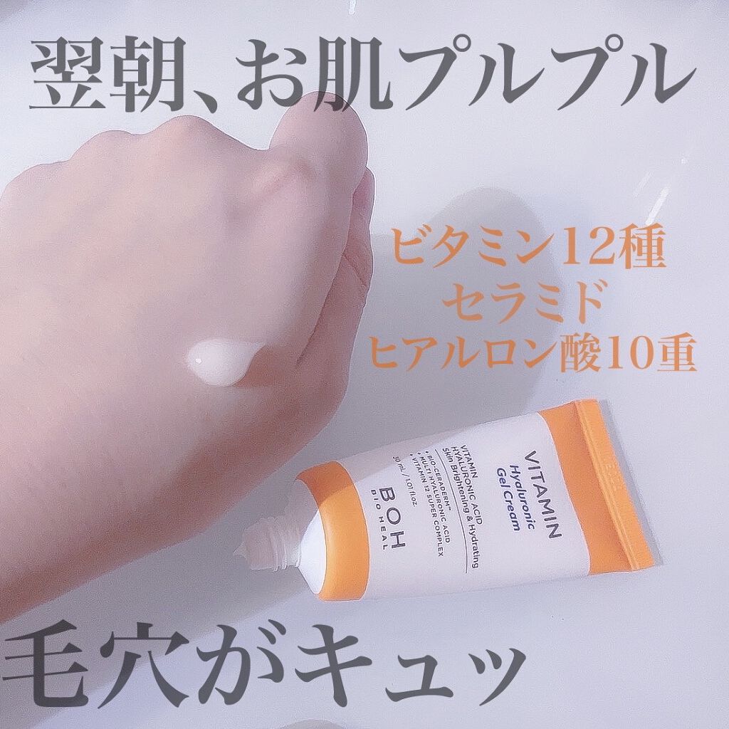 ビタミン ヒアルロニック ジェルクリーム/BIOHEAL BOH/オールインワン化粧品を使ったクチコミ（1枚目）