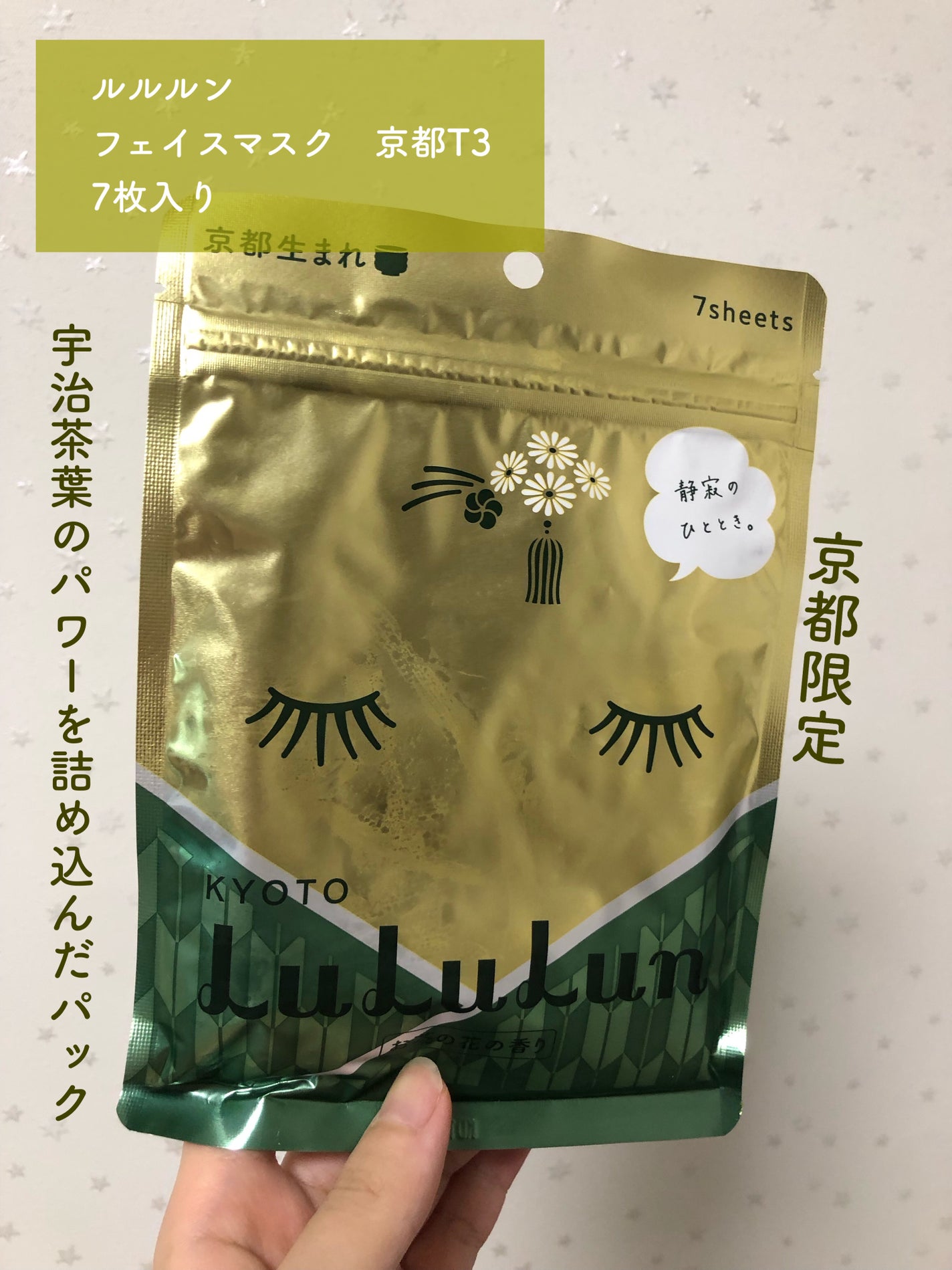 京都ルルルン(お茶の花の香り)/ルルルン/シートマスク・パックを使ったクチコミ(1枚目)