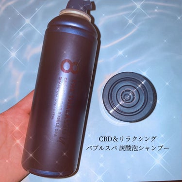 エイトザタラソ ユー CBD＆リラクシング バブルスパ 炭酸泡シャンプー/エイトザタラソ/シャンプー・コンディショナーを使ったクチコミ（1枚目）