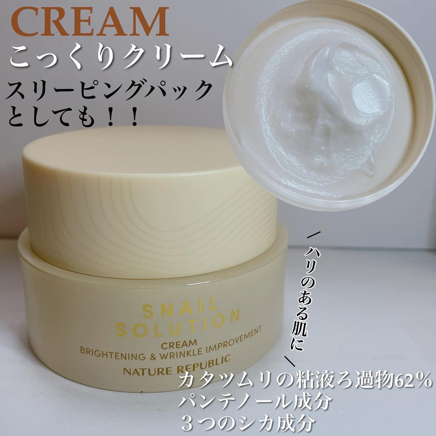 スネイルソリューションクリーム/ネイチャーリパブリック/フェイスクリームを使ったクチコミ(1枚目)