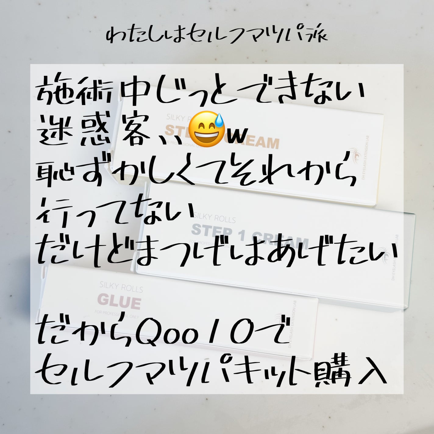 EYE2IN 低刺激 セルフプロ用 まつげパーマ 3種 セット/Qoo10/その他キットセットを使ったクチコミ(2枚目)