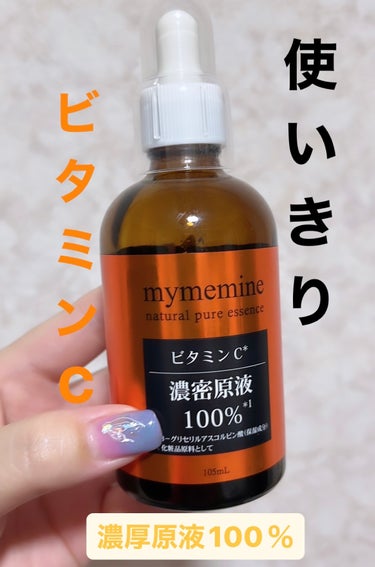 マイミーマイン ピュアセラムVビタミンC濃密原液100%/mymemine/美容液を使ったクチコミ（1枚目）