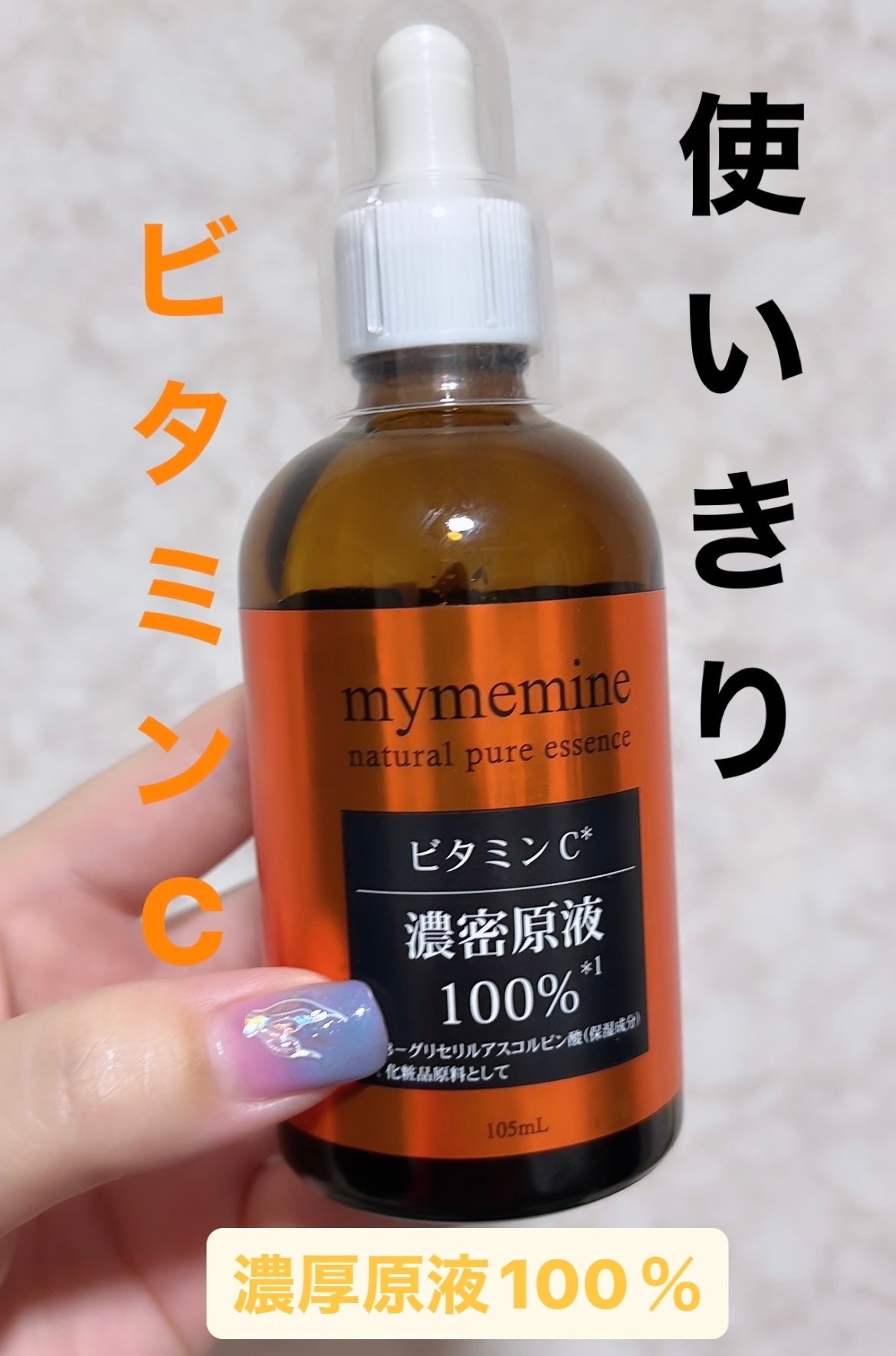 mymemine プロオキシカン・ビタミンC濃密原液セット 100ml 試してみた】マイミーマイン ピュアセラムVビタミンC濃密原液100