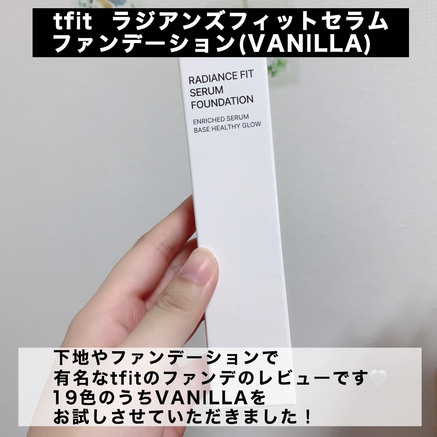 ラディアンスフィットセラムファンデーション/TFIT/リキッドファンデーションを使ったクチコミ（2枚目）