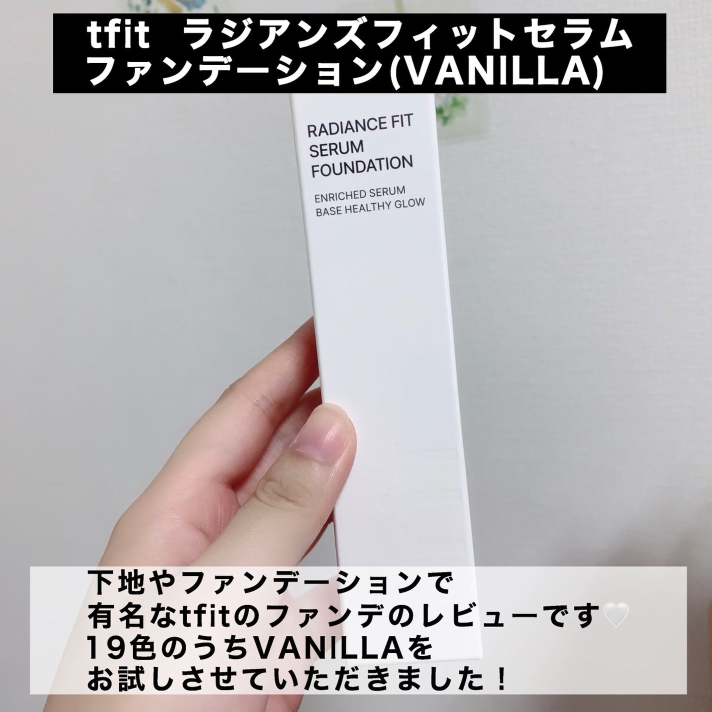 ラディアンスフィットセラムファンデーション/TFIT/リキッドファンデーションを使ったクチコミ(2枚目)