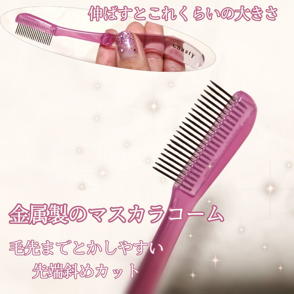 マスカラコームメタルN ペールP/チャスティ/その他化粧小物を使ったクチコミ(2枚目)