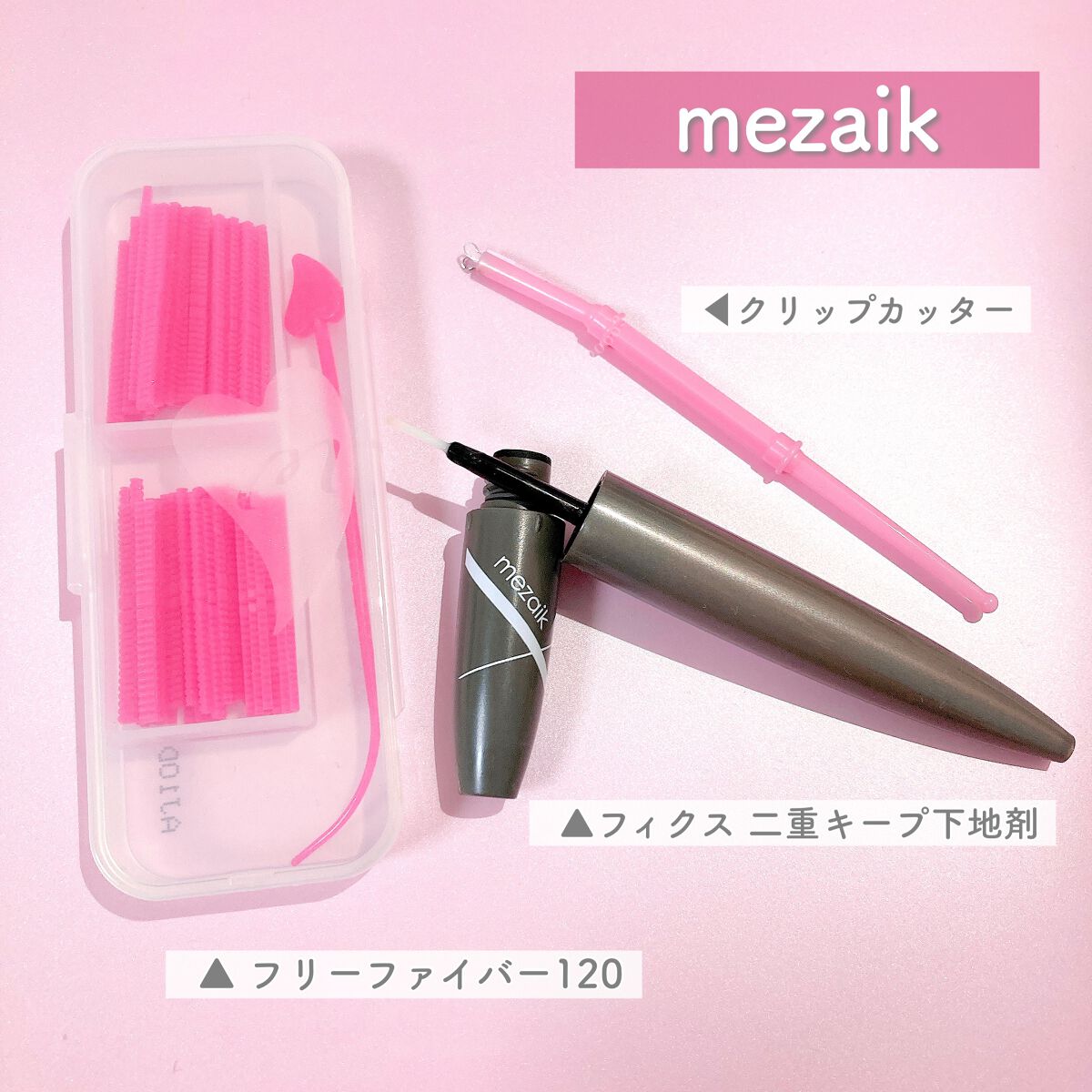 メザイク クリップ カッター ファイバー専用カッター/メザイク/二重まぶた用アイテムを使ったクチコミ(3枚目)