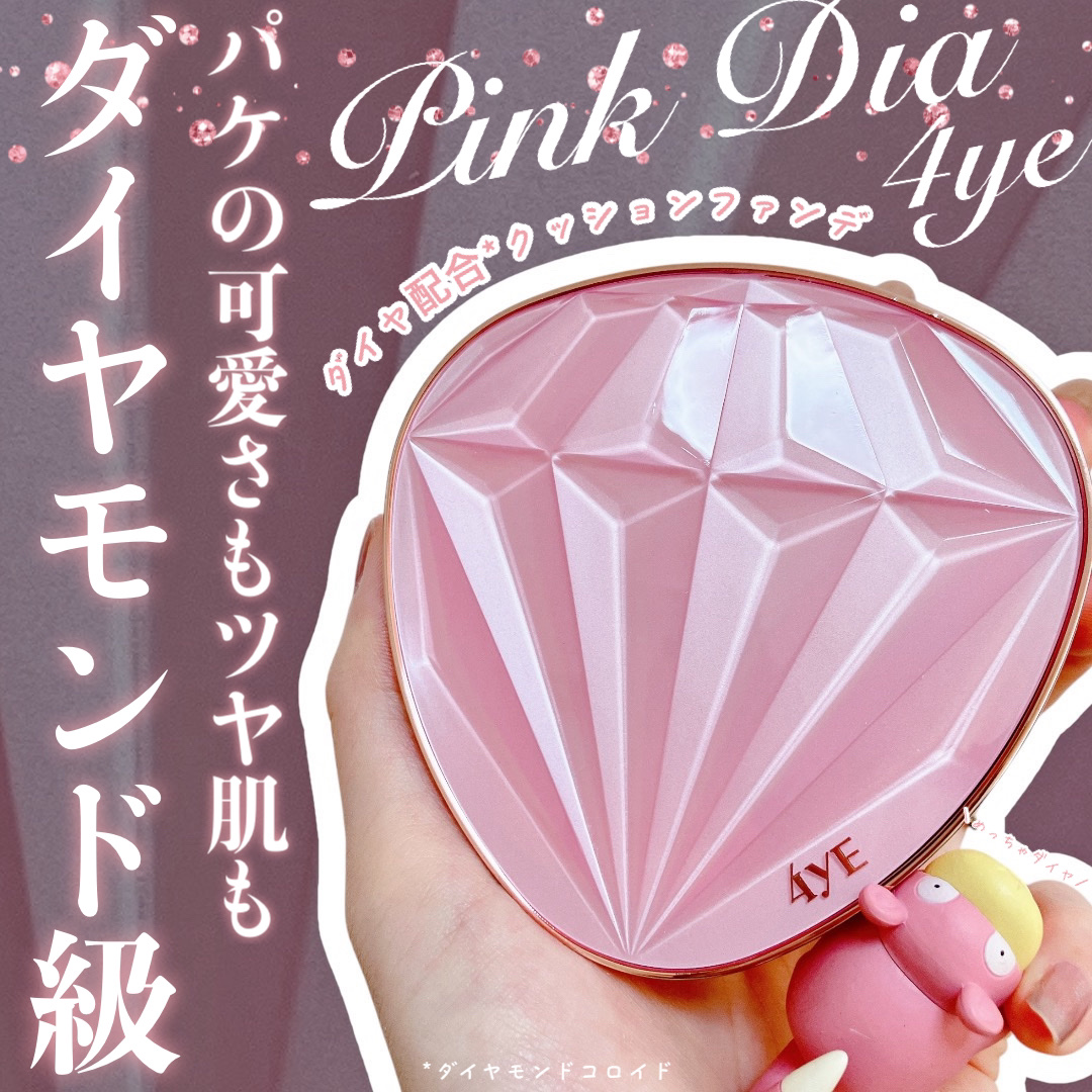 ピンクダイヤクッション/4YE/クッションファンデーションを使ったクチコミ（1枚目）