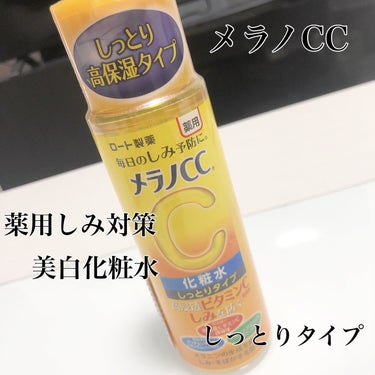 ◆ メラノCC　
　　薬用しみ対策 美白化粧水 しっとりタイプ◆




しっとりタイプですがベタつかずに使えて🙆‍♀️
肌トラブルもなく使えました💡




#メラノCC #薬用しみ対策 
#美白化粧