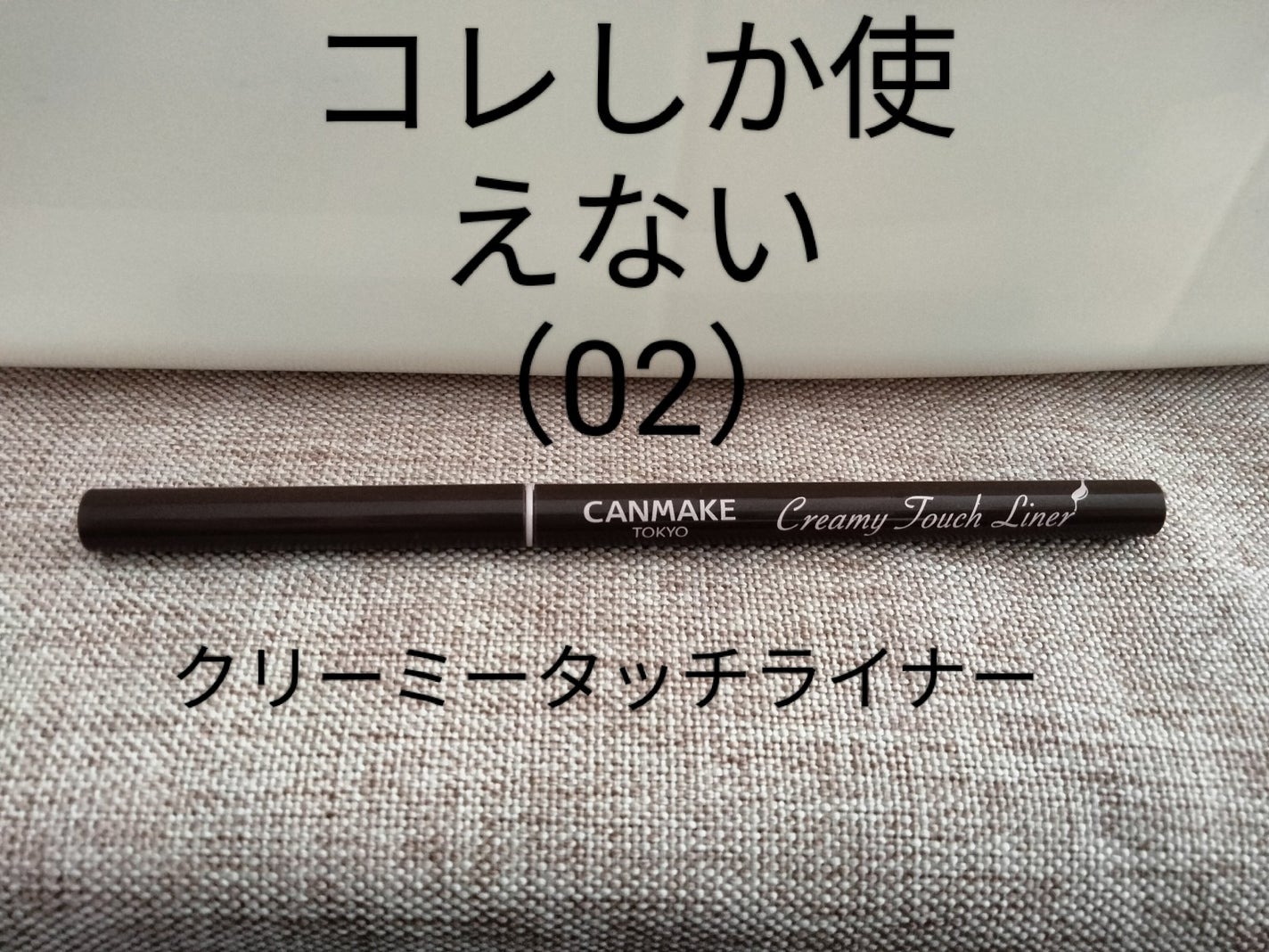 クリーミータッチライナー/キャンメイク/ジェルアイライナーを使ったクチコミ(1枚目)