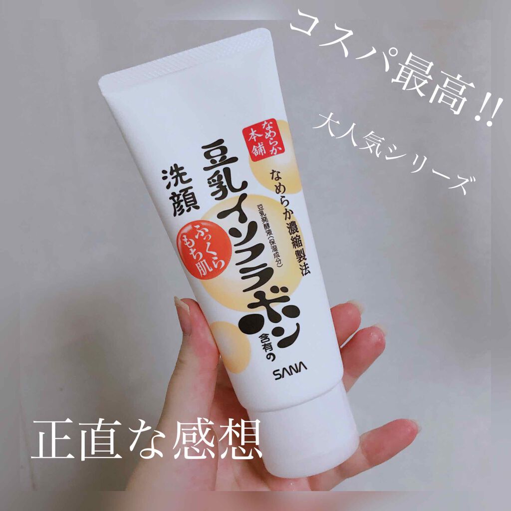 クレンジング洗顔 NA/なめらか本舗/洗顔フォームを使ったクチコミ（1枚目）