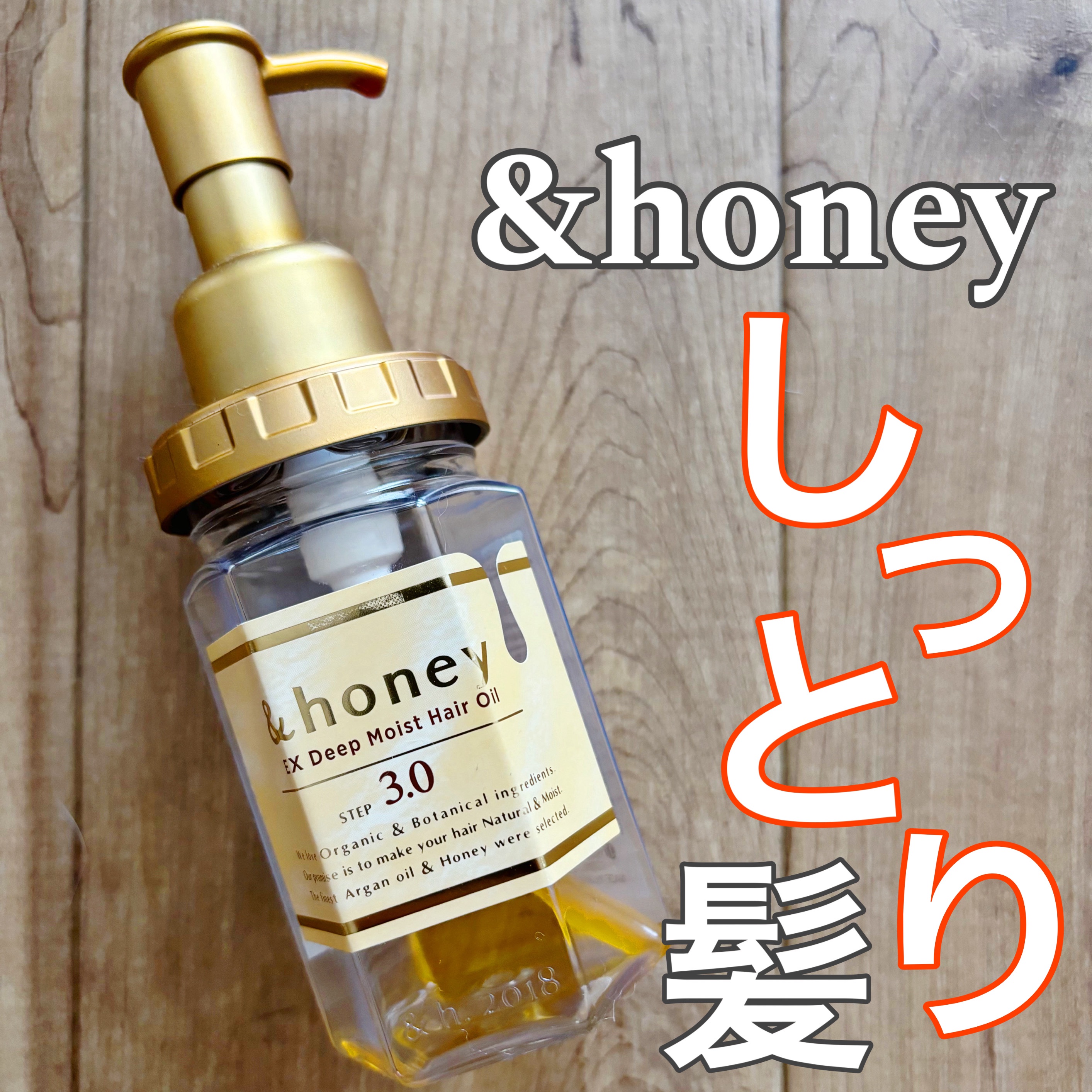 ディープモイスト ヘアオイル3.0/&honey/ヘアオイルを使ったクチコミ（1枚目）