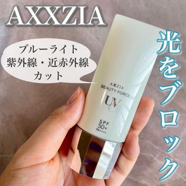 ビューティーフォース UV アルファ/AXXZIA/日焼け止め・UVケアを使ったクチコミ（1枚目）