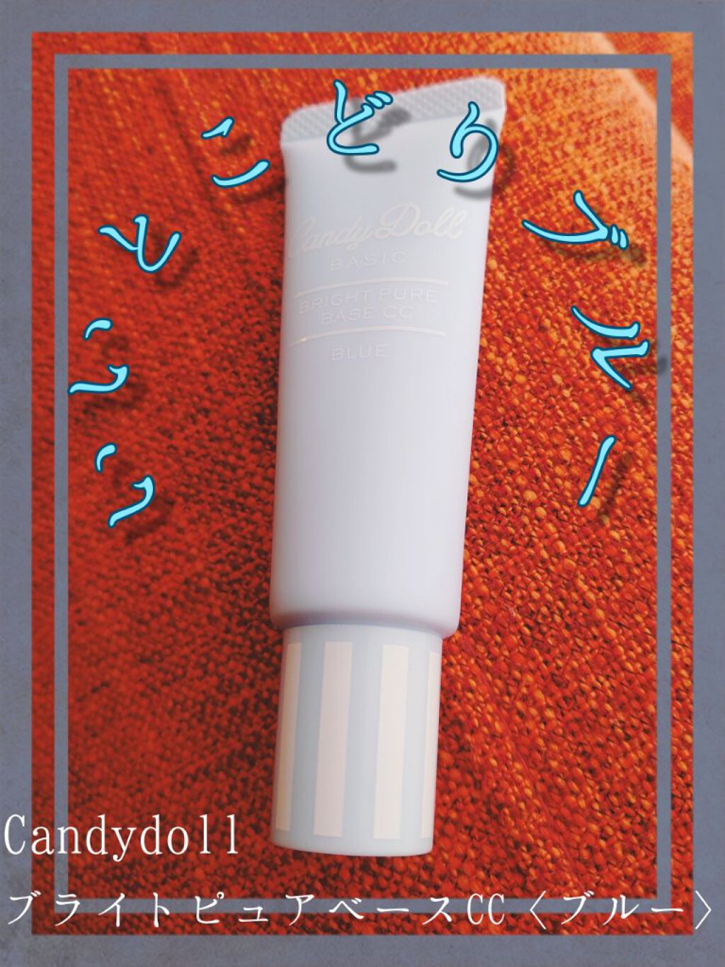 ブライトピュアベース/CandyDoll/化粧下地を使ったクチコミ（1枚目）