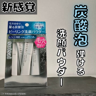 【スイサイさまから頂きました】
今回は、suisai『 ビューティクリア  ピーリング パウダーウォッシュ』を試させて頂いたのでご紹介！

こちらの商品は、水を加えると炭酸泡が発生するピーリング洗顔パウダーになります。

水を加えるとモコモコと炭酸泡が発生するのがあまりない感覚で珍しい！
もちもちとした泡が顔全体を優しく包みこんでくれます◯
毛穴汚れが気になる時は、泡を30秒乗せて洗い流すだけでもOK◯

洗い上がりは、かなりしっとりした感じで突っ張りは感じないので、どんな肌質の方でも使いやすそうなイメージです◯
肌もツルツルになる感じがありました！

ただ、肌に乗っけて伸ばした後は、だんだんと泡は消えて行くので、泡立ちを重視する方には合わないかも？

これらは、
☑毛穴の角栓詰まりが気になる方
☑定期的に角質ケアを取り入れたい方
にはぴったりだと思うので、気になる方は是非お試し下さい！！

※1 

#PR
#suisai
#スイサイ
#モニター企画_suisai
#炭酸泡
#炭酸洗顔
#毛穴ケアの画像 その0